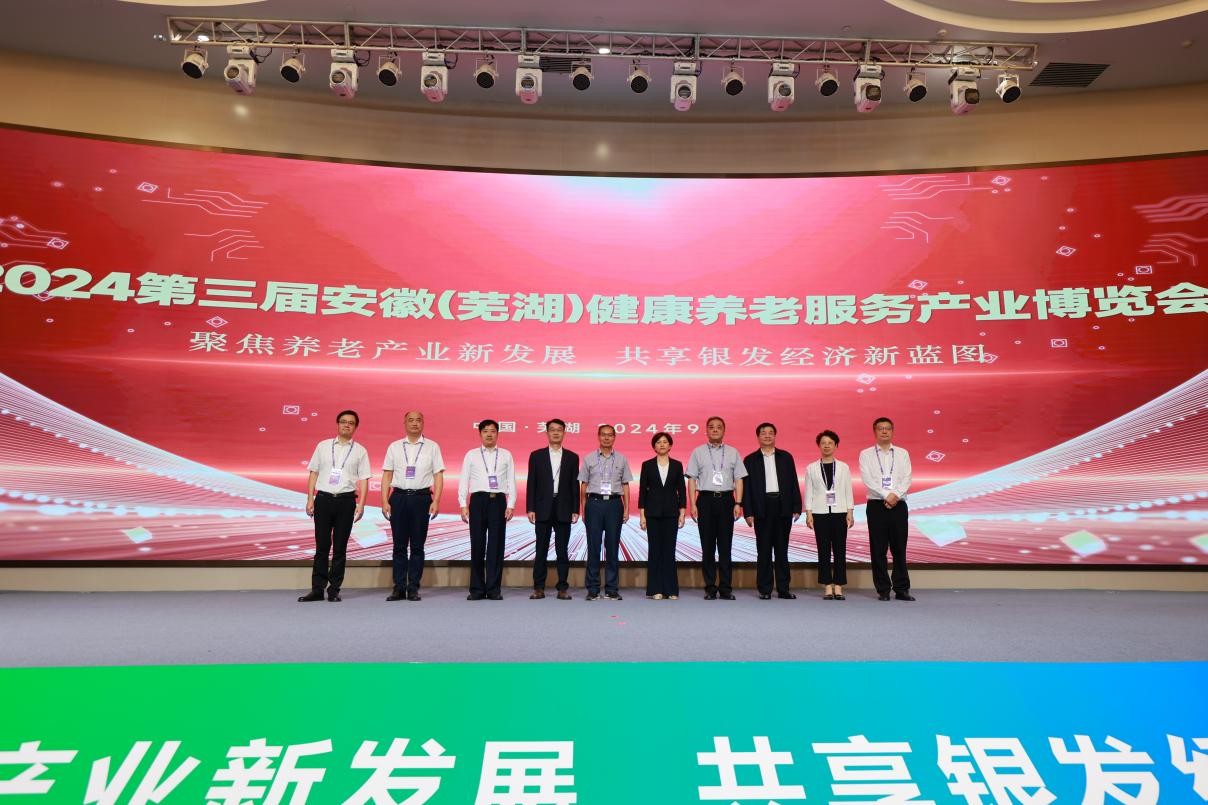 第三届安徽（芜湖）康健养老效劳工业展览会开幕